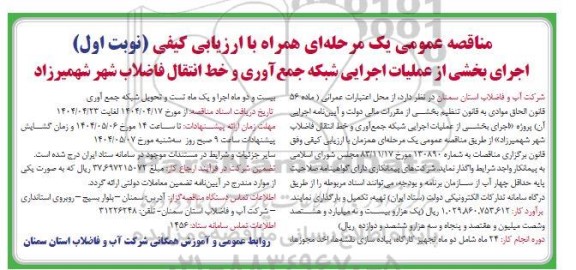 مناقصه عمومی اجرای بخشی از عملیات اجرایی شبکه جمع آوری و خط انتقال فاضلاب شهر