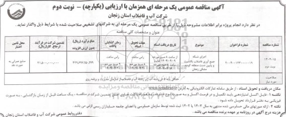 مناقصه اجرای شبکه جمع آوری فاضلاب بالادست و پایین دست منطقه - نوبت دوم