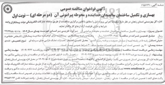 آگهی مناقصه عمومی  واگذاری اجرای طرحهای مسکن ملی- نوبت دوم
