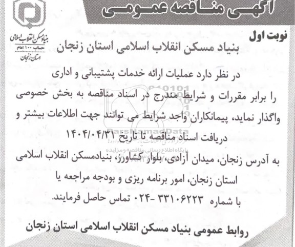مناقصه عملیات ارائه خدمات پشتیبانی و اداری 