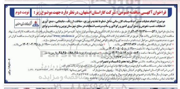 مناقصه انجام عملیات تعمیرات تاسیسات گازرسانی شامل خطوط تغذیه و توزیع، حفاظت از زنگ...- نوبت دوم 