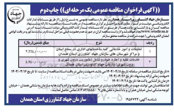 فراخوان مناقصه تنظیفات و امور خدماتی کلیه ساختمانهای اداری  ... چاپ دوم