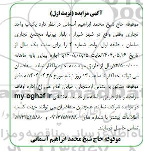 مزایده واگذاری یک باب واحد تجاری