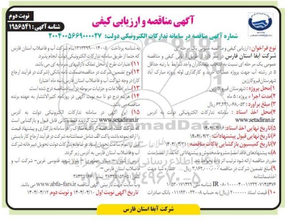 مناقصه پروژه عملیات خرید و کارگذاری لوله - نوبت دوم