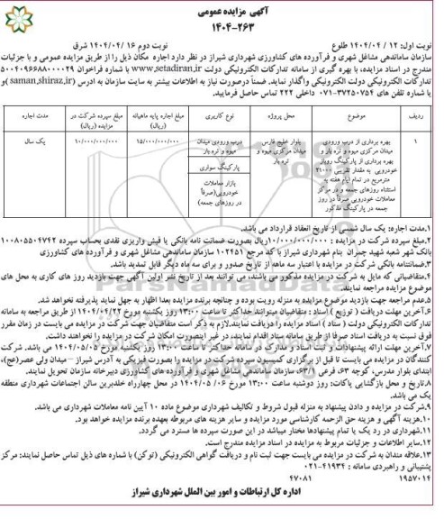 مزایده اجاره مکان جهت بهره برداری از درب ورودی ...