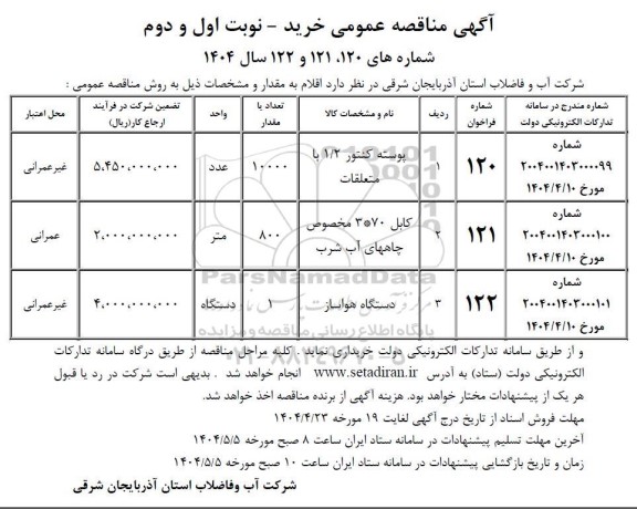 مناقصه خرید پوسته کنتور 1.2 با متعلقات....
