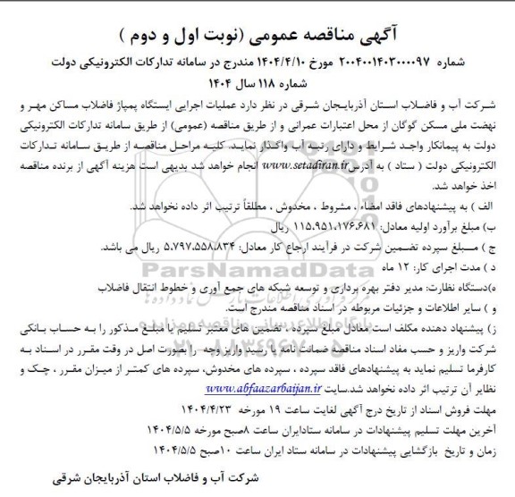مناقصه عملیات اجرایی ایستگاه پمپاژ فاضلاب