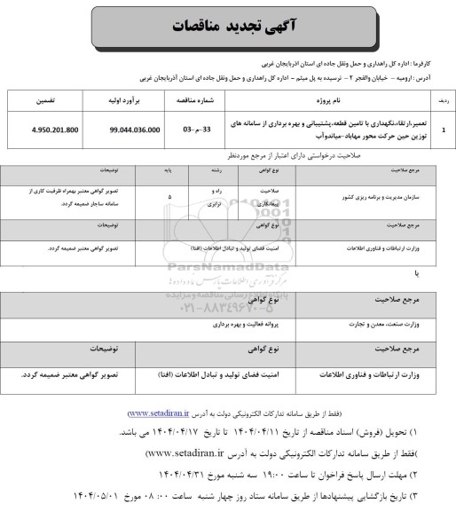 تجدید مناقصه تعمیر، ارتقا، نگهداری با تامین قطعه، پشتیبانی و بهره برداری از سامانه های توزین...