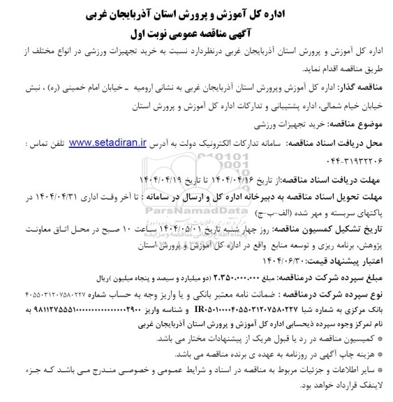مناقصه عمومی خرید تجهیزات ورزشی 
