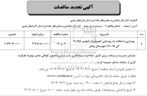 تجدید مناقصه  بهسازی و آسفالت راه روستایی آغوتمان (از کیلومتر 615 + 3 الی 015 + 11)  ...