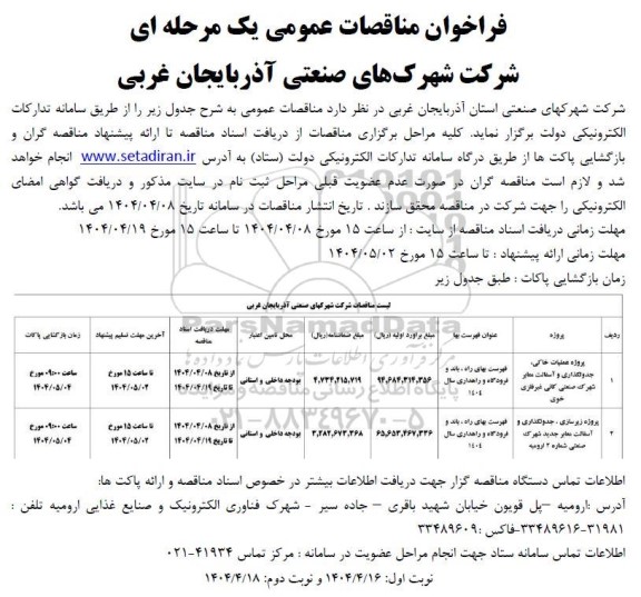مناقصه پروژه عملیات خاکی جدول گذاری و آسفالت معابر ...