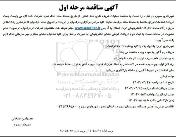 مناقصه عملیات ظریف کاری خانه کشتی