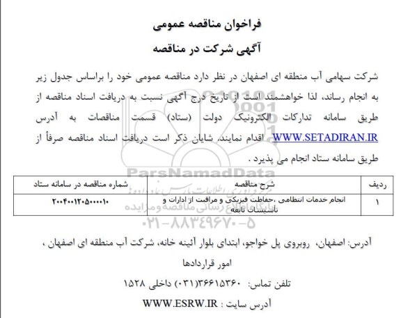 مناقصه انجام خدمات انتظامی، حفاظت فیزیکی و مراقبت از ادارات و تأسیسات تابعه