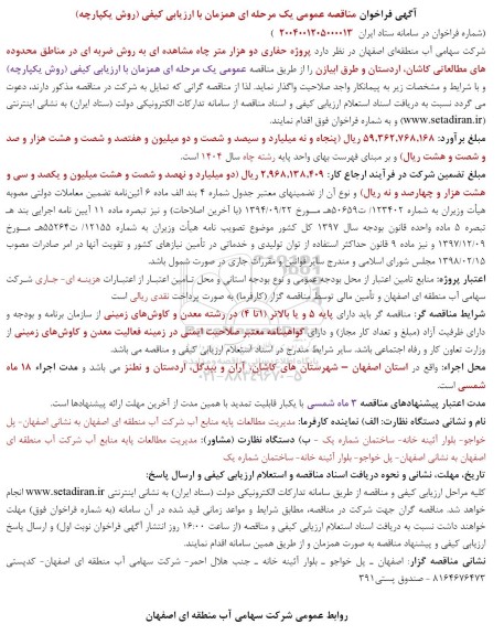 مناقصه  پروژه حفاری دو هزار متر چاه مشاهده ای به روش ضربه ای در مناطق محدوده های مطالعاتی...
