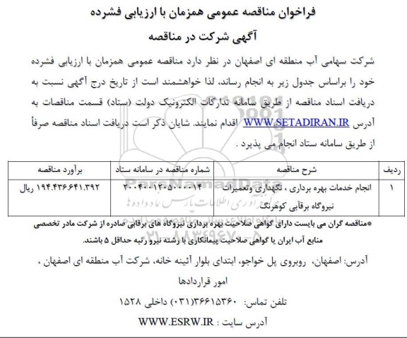 مناقصه انجام خدمات بهره برداری، نگهداری و تعمیرات نیروگاه...