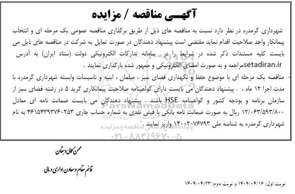 مناقصه حفظ و نگهداری فضای سبز ..