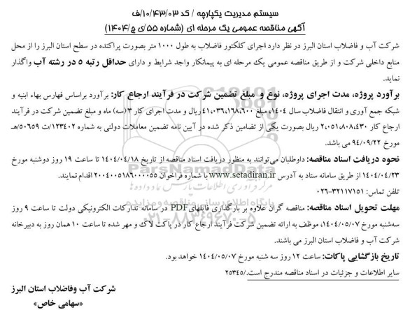 مناقصه اجرای کلکتور فاضلاب به طول 1000 متر به صورت پراکنده ...