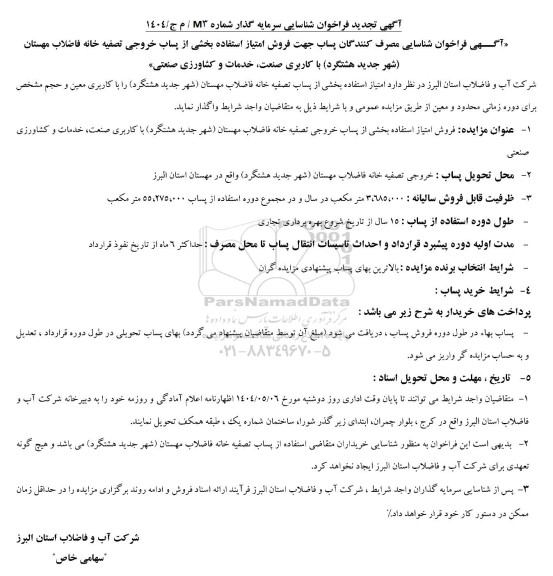 تجدید فراخوان شناسایی سرمایه گذار ...