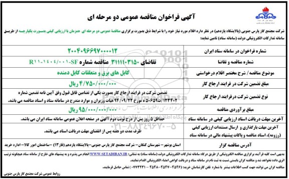 مناقصه خرید کابل های برق و متعلقات کابل دمنده