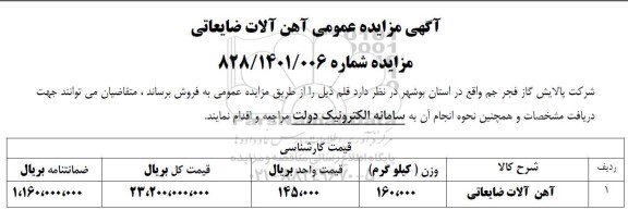 مزایده آهن آلات ضایعاتی