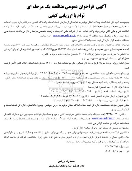 فراخوان عمومی مناقصه پروژه احداث ساختمان و محوطه و دیوار محوطه ...