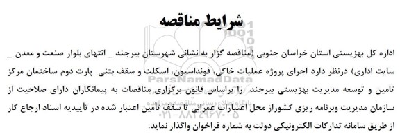 مناقصه اجرای پروژه عملیات ،خاکی ،فونداسیون اسکلت و سقف بتنی