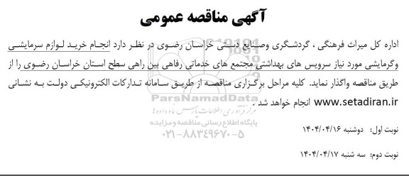 مناقصه خرید لوازم سرمایشی و گرمایشی موردنیاز سرویس بهداشتی - نوبت دوم