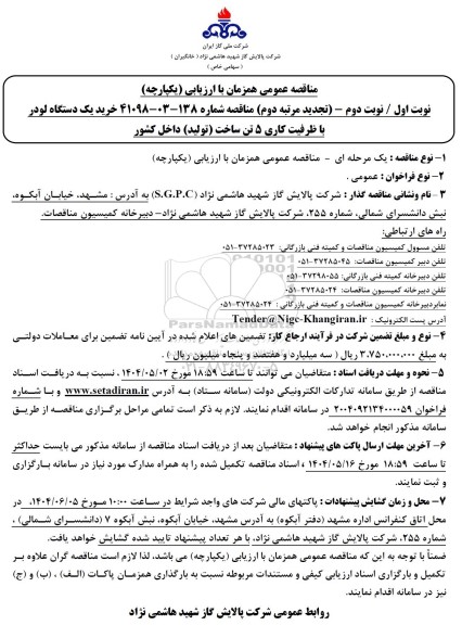 تجدید دوم مناقصه خرید یک دستگاه لودر 