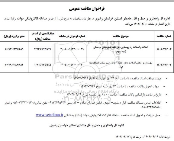 مناقصه احداث و آسفالت راه روستایی....- نوبت دوم