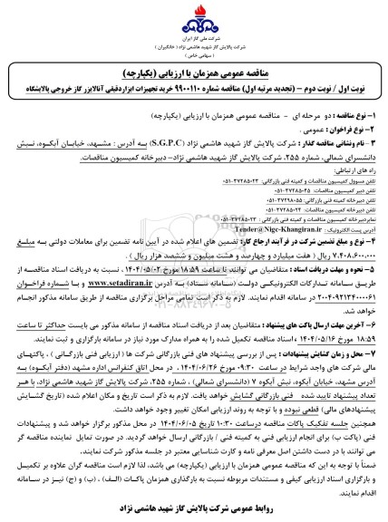 تجدید مناقصه خرید تجهیزات ابزار دقیقی آنالایزر گاز خروجی پالایشگاه