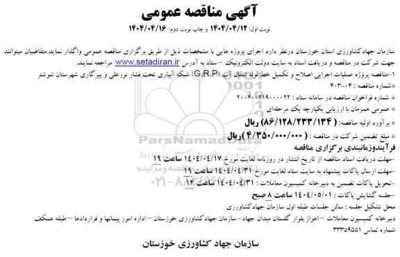 آگهی مناقصه عمومی  پروژه عملیات اجرایی اصلاح و تکمیل خط لوله انتقال آب (G.R.P)