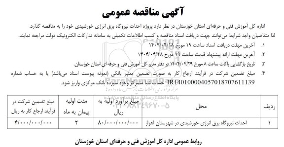 مناقصه پروژه احداث نیروگاه برق انرژی خورشیدی 