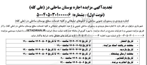 مزایده اجاره ورودی و رستوران جنوبی...- تجدید 