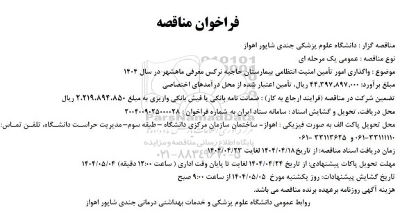 مناقصه  واگذاری امور تامین امنیت انتظامی بیمارستان حاجیه