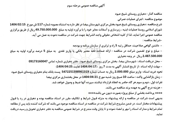 مناقصه عملیات ابنیه، زیرسازی، آسفالت معابر