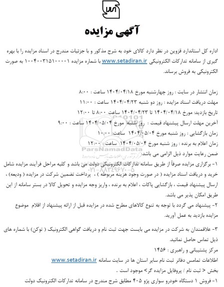 مزایده فروش 1 دستگاه خودرو سواری پژو 405 