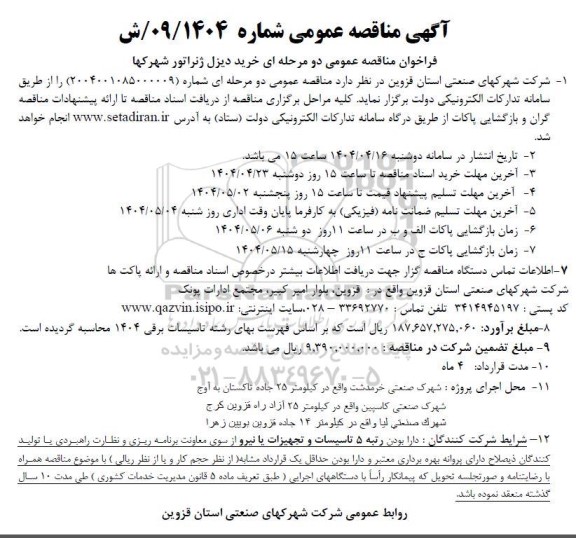 مناقصه عمومی خرید دیزل ژنراتور شهرکها