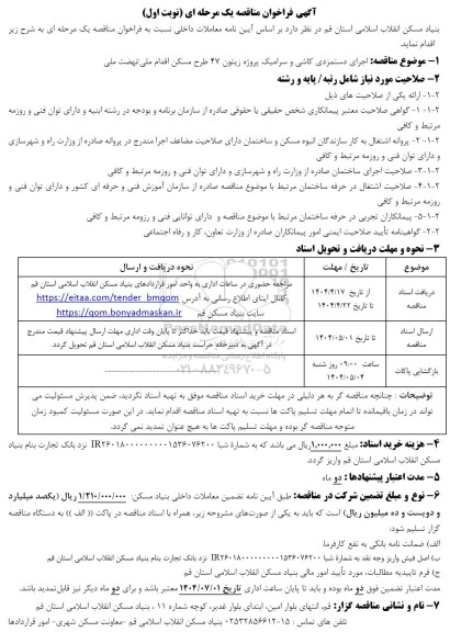 فراخوان مناقصه اجرای دستمزدی کاشی و سرامیک پروژه زیتون 47 