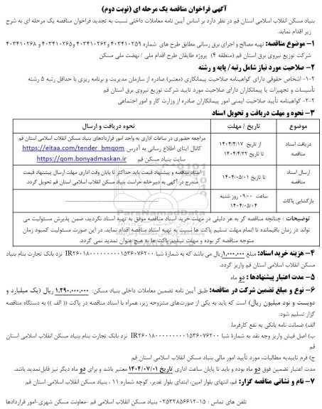 مناقصه تهیه مصالح و اجرای برق رسانی - نوبت دوم