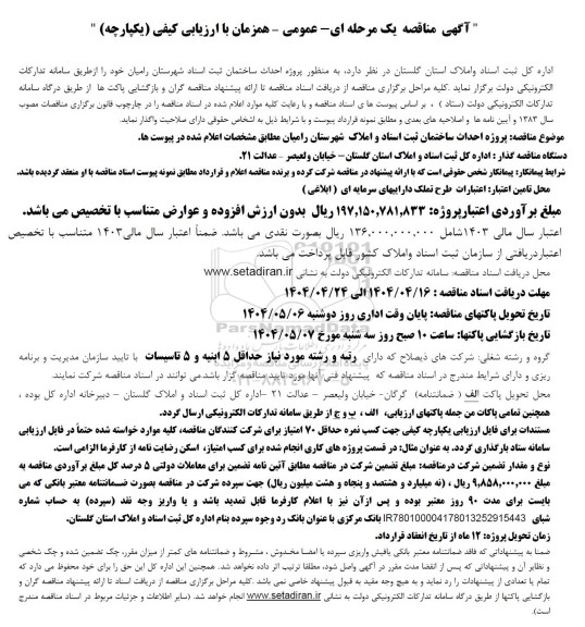 مناقصه پروژه احداث ساختمان ثبت اسناد 