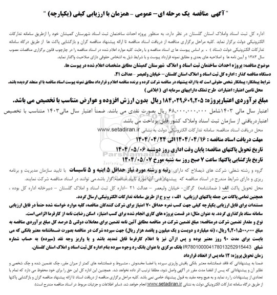 آگهی مناقصه دو مرحله ای عمومی  پروژه احداث ساختمان ثبت اسناد و املاک