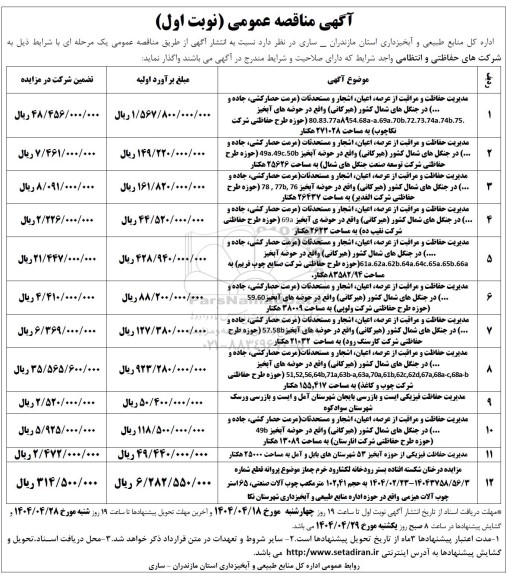 مناقصه مدیریت حفاظت و مراقبت از عرصه اعیان اشجار و مستحدثات مرمت حصارکشی جاده و.....