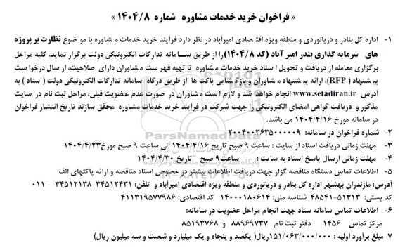 فراخوان خرید خدمات مشاوره