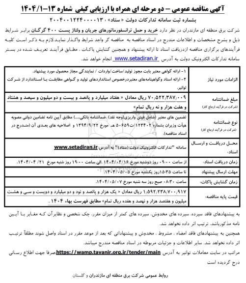 مناقصه خرید و حمل ترانسفورماتورهای جریان و ولتاژ پست 400  ...