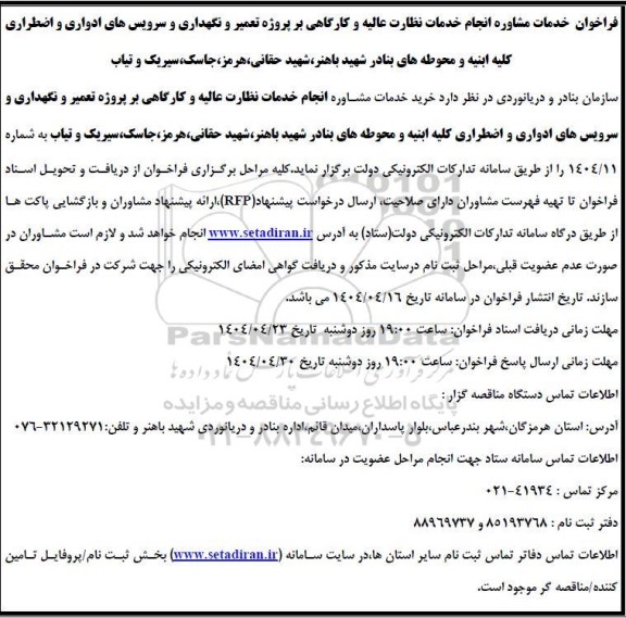 فراخوان خدمات مشاوره انجام خدمات نظارت عالیه و کارگاهی بر پروژه تعمیر و نگهداری و سرویس های ادواری و اضطراری