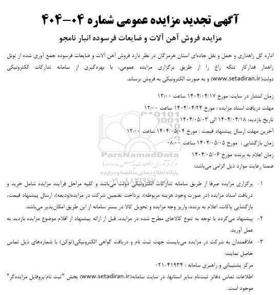 آگهی تجدید مزایده فروش آهن آلات و ضایعات فرسوده انبار نامجو