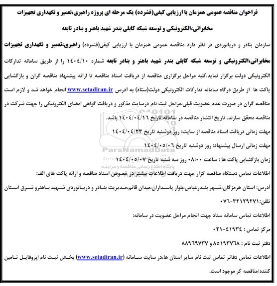 فراخوان مناقصه عمومی  پروژه راهبری، تعمیر و نگهداری تجهیزات مخابراتی، الکترونیکی ...