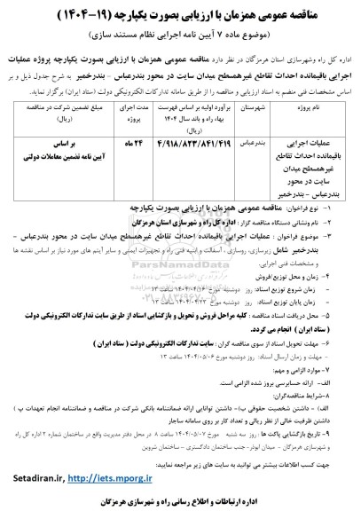مناقصه عملیات اجرایی باقیمانده احداث تقاطع غیر همسطح میدان سایت ...