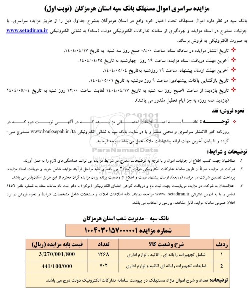 مزایده فروش تجهیزات رایانه ای، اثاثیه، لوازم اداری