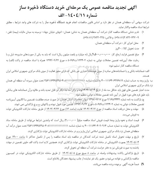 مناقصه خرید دستگاه ذخیره ساز تجدید